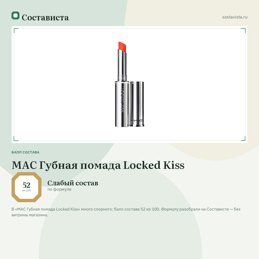 MAC Губная помада Locked Kiss: балл состава 52 из 100 — Состависта