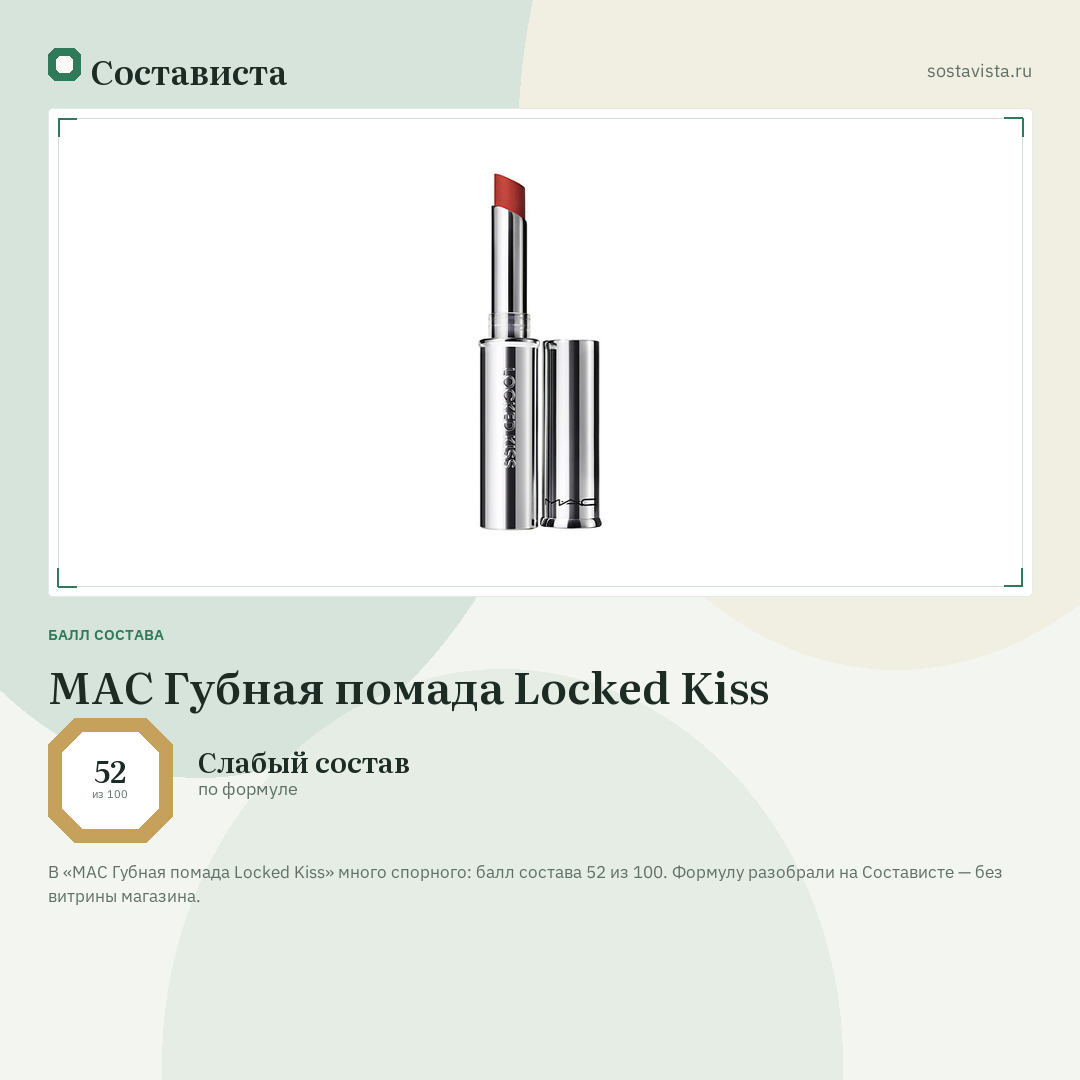 MAC Губная помада Locked Kiss: балл состава 52 из 100 — Состависта