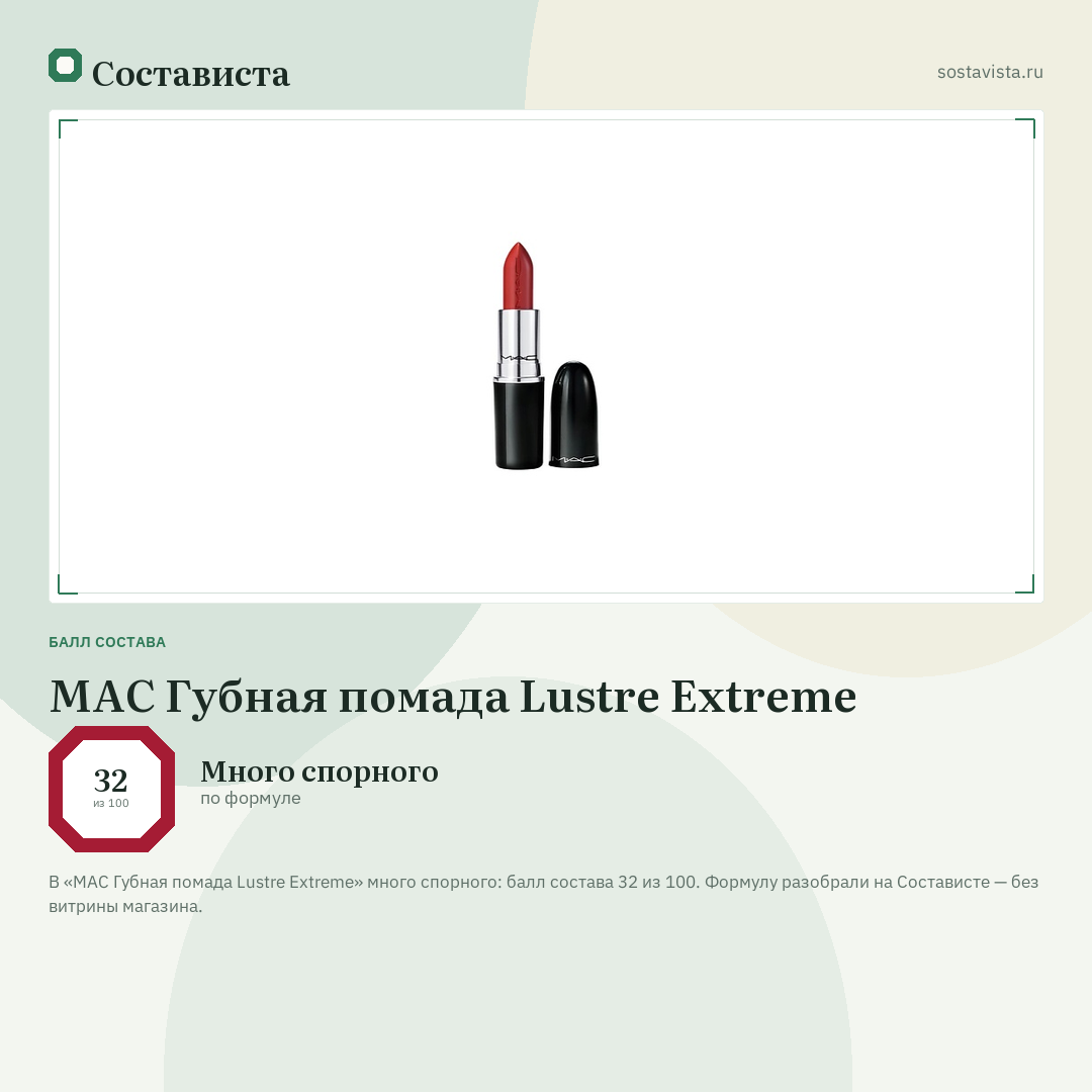 MAC Губная помада Lustre Extreme: балл состава 32 из 100 — Состависта