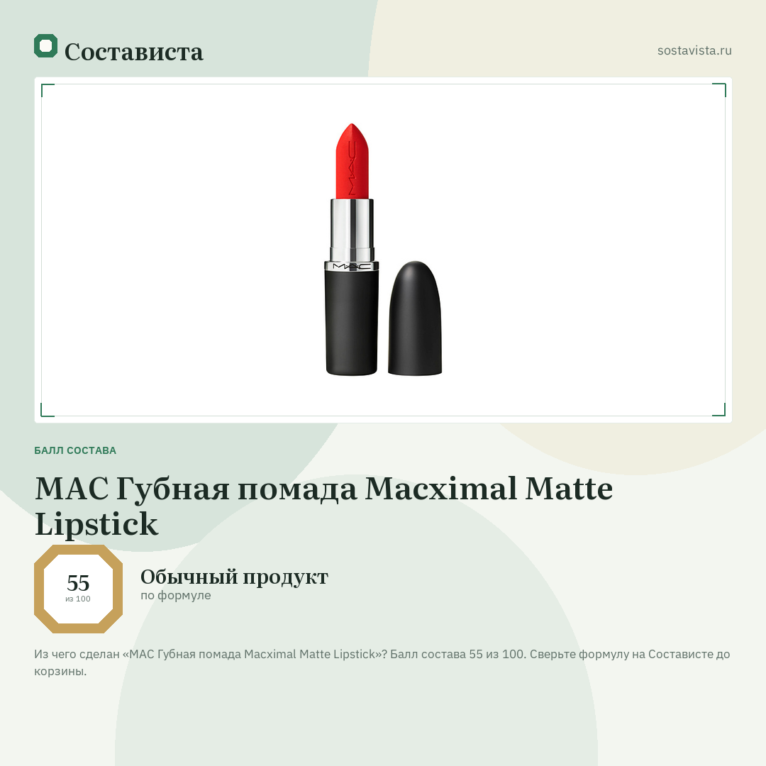 MAC Губная помада Macximal Matte Lipstick: балл состава 55 из 100 — Состависта