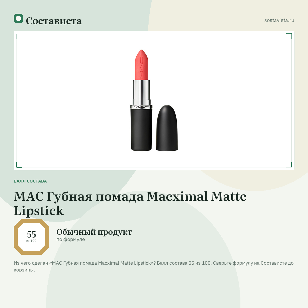 MAC Губная помада Macximal Matte Lipstick: балл состава 55 из 100 — Состависта