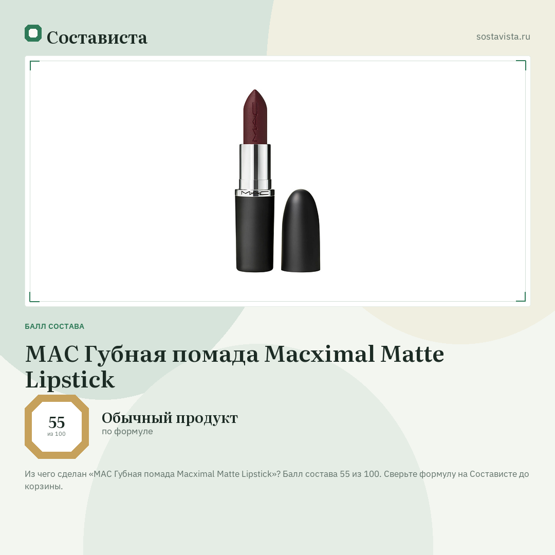 MAC Губная помада Macximal Matte Lipstick: балл состава 55 из 100 — Состависта
