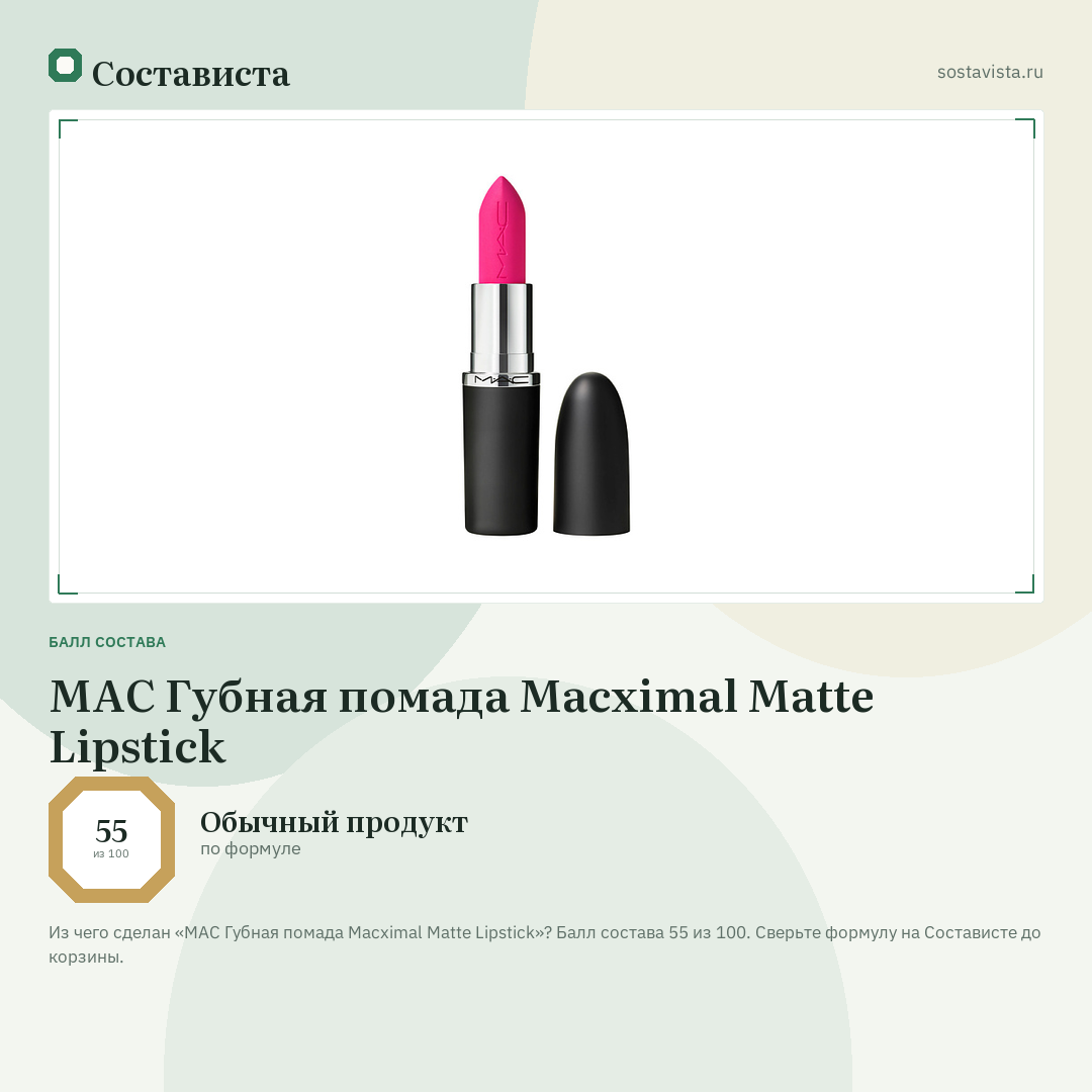 MAC Губная помада Macximal Matte Lipstick: балл состава 55 из 100 — Состависта
