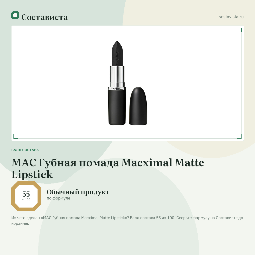 MAC Губная помада Macximal Matte Lipstick: балл состава 55 из 100 — Состависта
