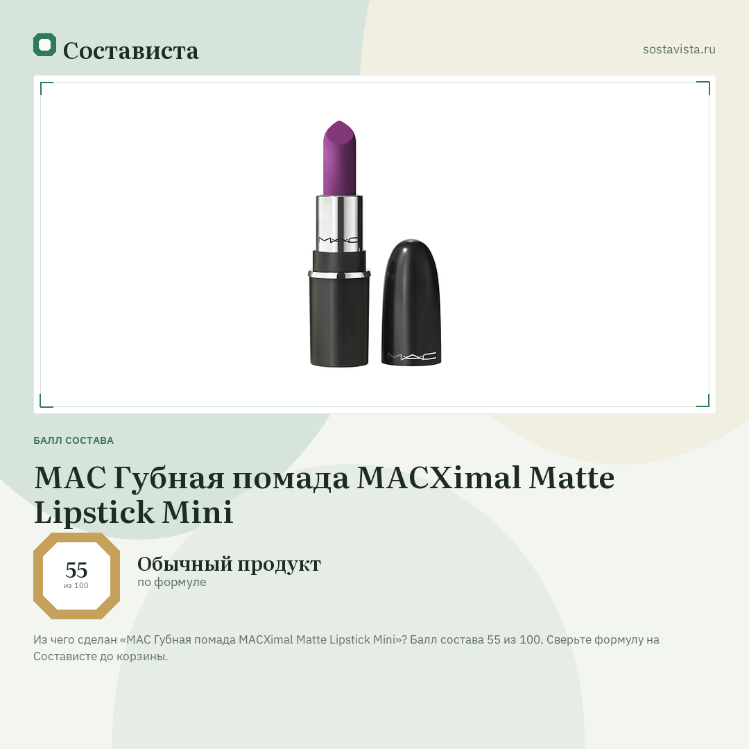 MAC Губная помада MACXimal Matte Lipstick Mini: балл состава 55 из 100 — Состависта