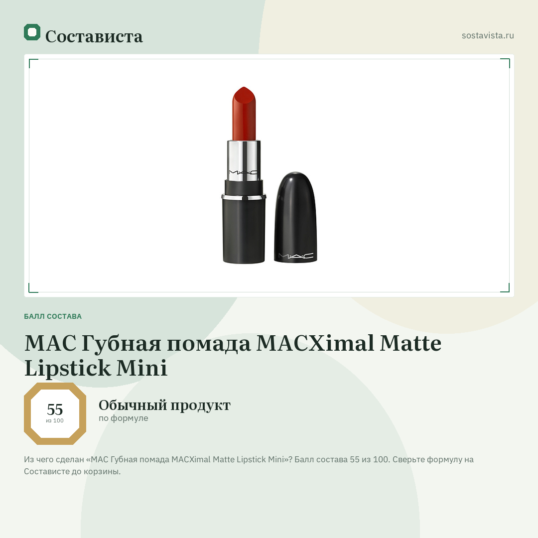 MAC Губная помада MACXimal Matte Lipstick Mini: балл состава 55 из 100 — Состависта