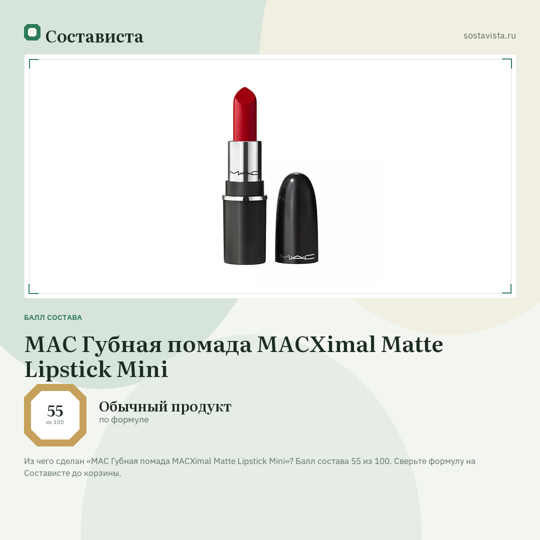 MAC Губная помада MACXimal Matte Lipstick Mini: балл состава 55 из 100 — Состависта