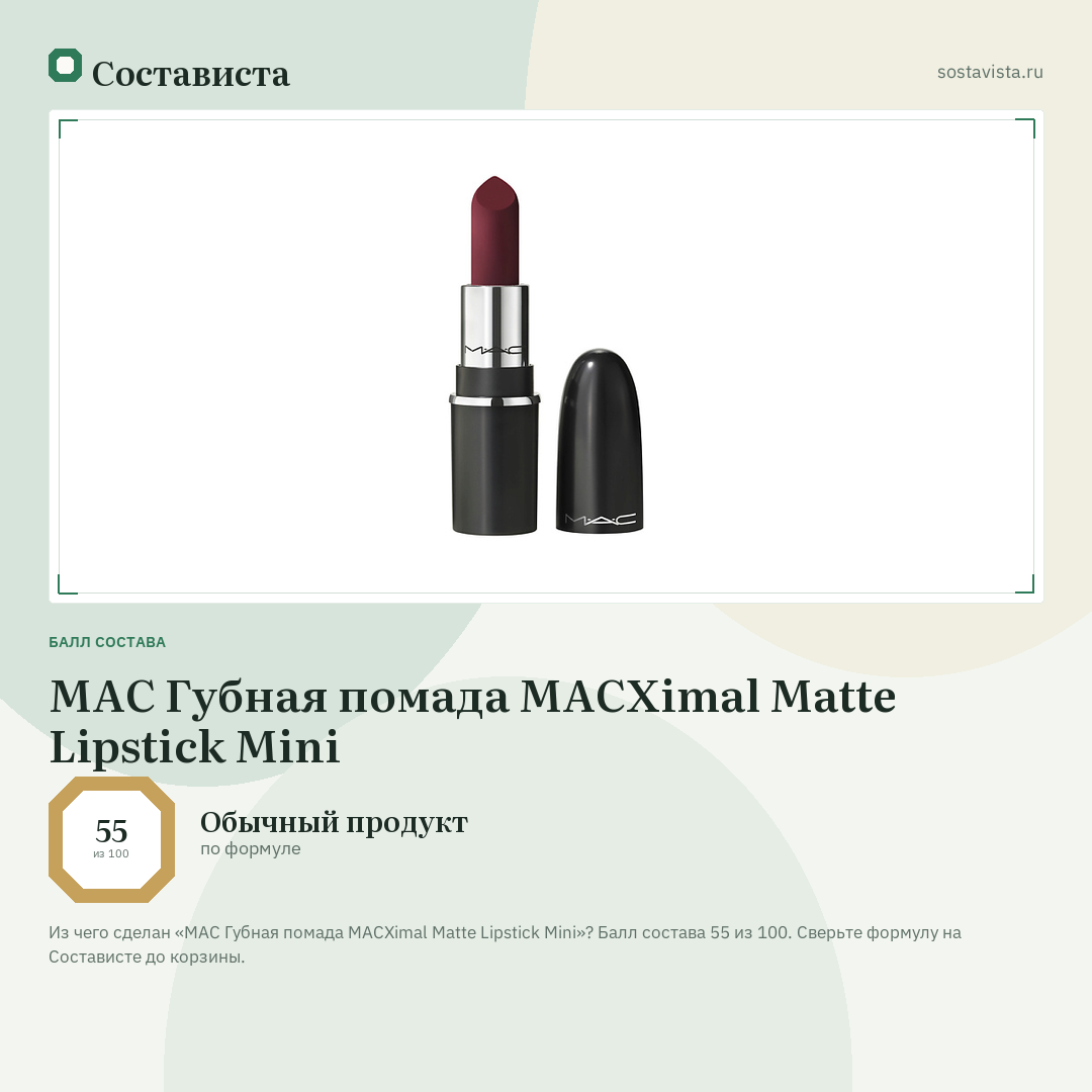 MAC Губная помада MACXimal Matte Lipstick Mini: балл состава 55 из 100 — Состависта