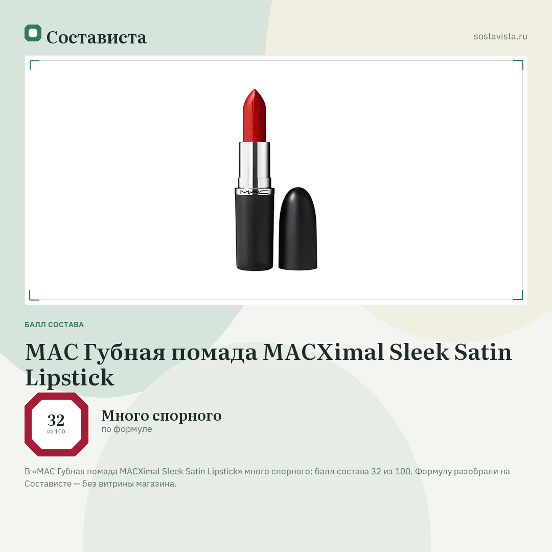 MAC Губная помада MACXimal Sleek Satin Lipstick: балл состава 32 из 100 — Состависта