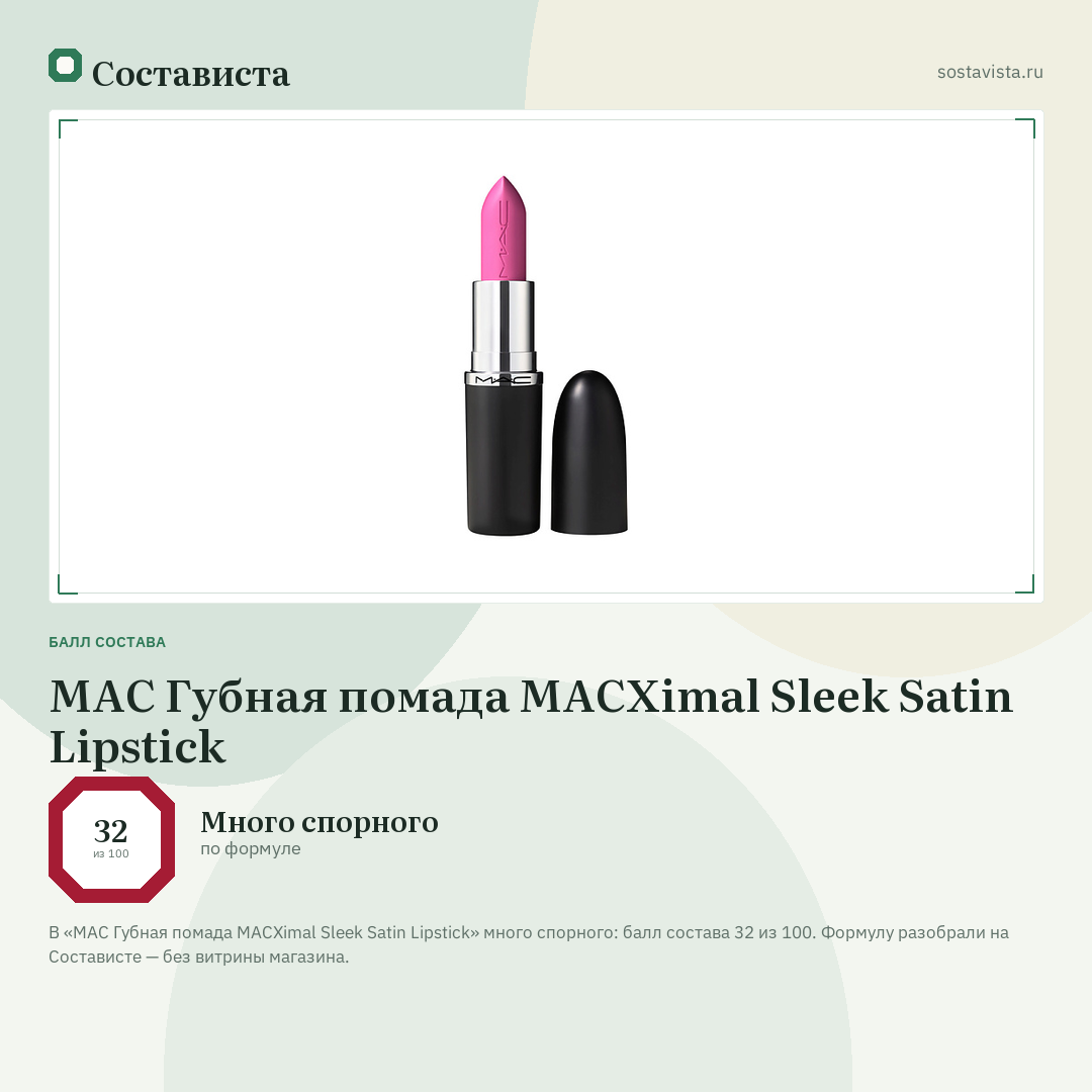 MAC Губная помада MACXimal Sleek Satin Lipstick: балл состава 32 из 100 — Состависта