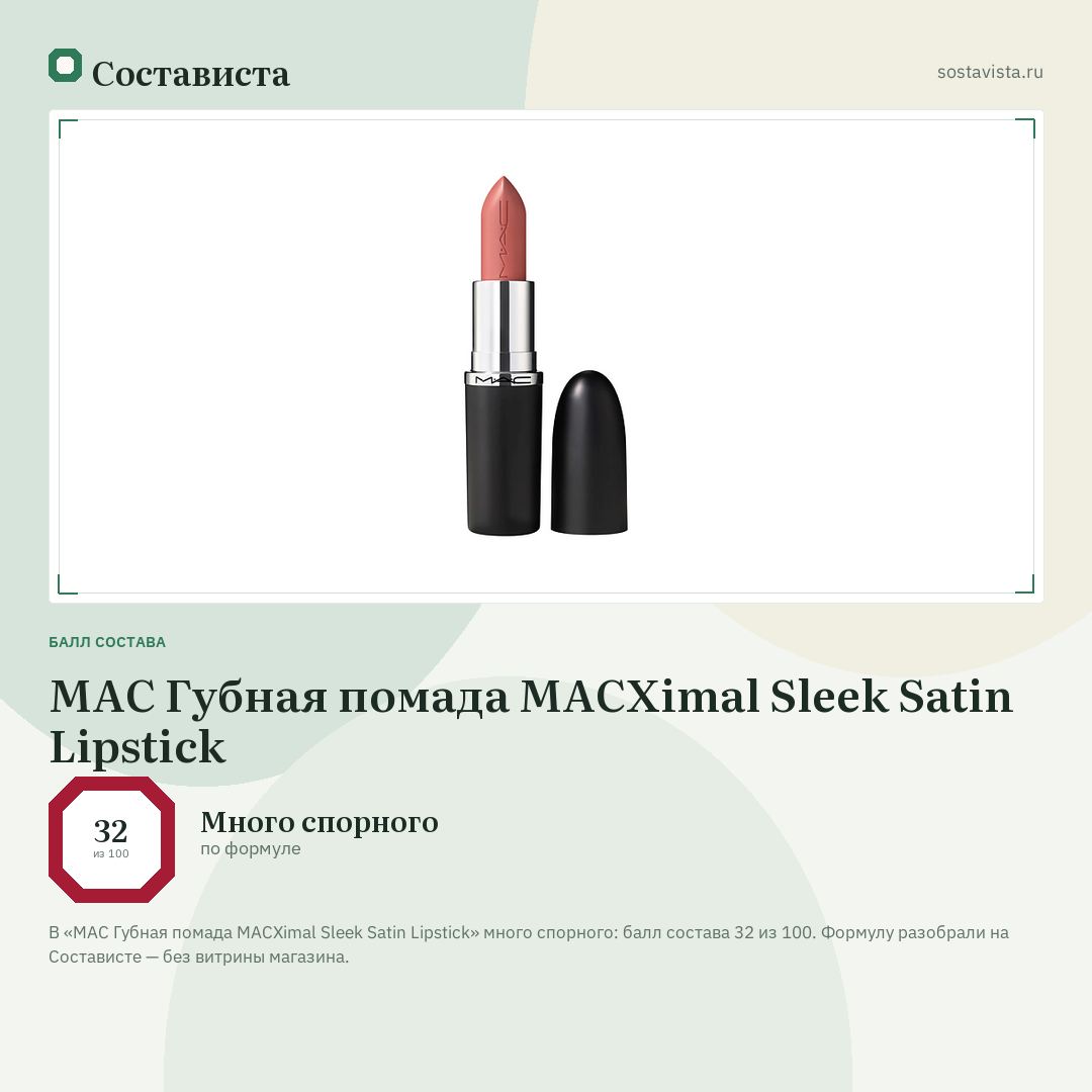 MAC Губная помада MACXimal Sleek Satin Lipstick: балл состава 32 из 100 — Состависта