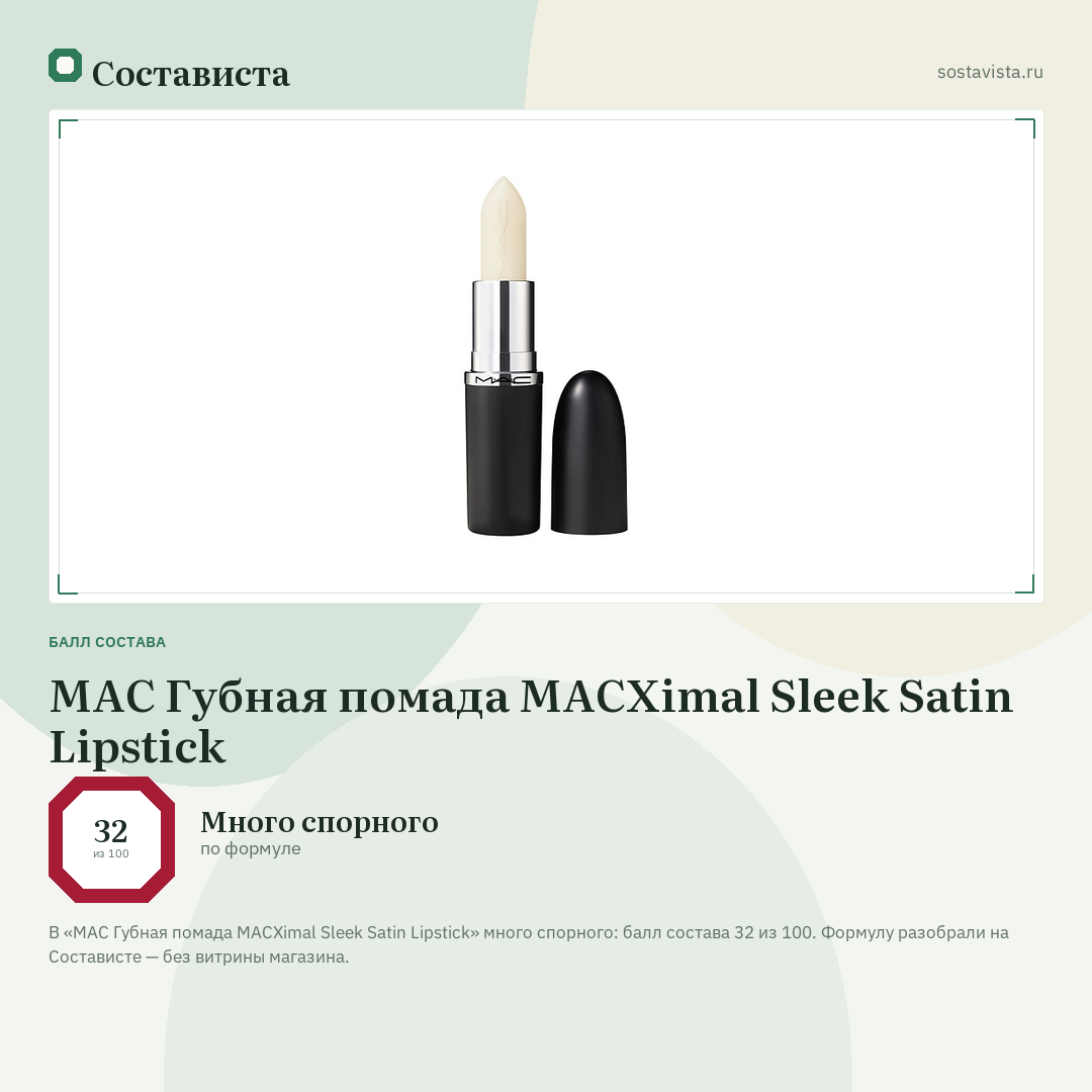 MAC Губная помада MACXimal Sleek Satin Lipstick: балл состава 32 из 100 — Состависта