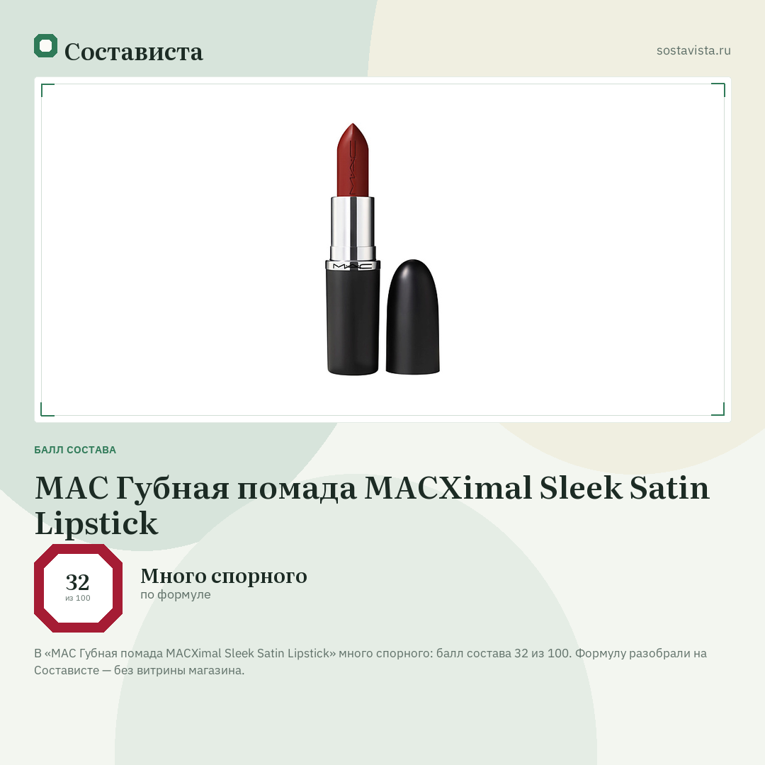 MAC Губная помада MACXimal Sleek Satin Lipstick: балл состава 32 из 100 — Состависта