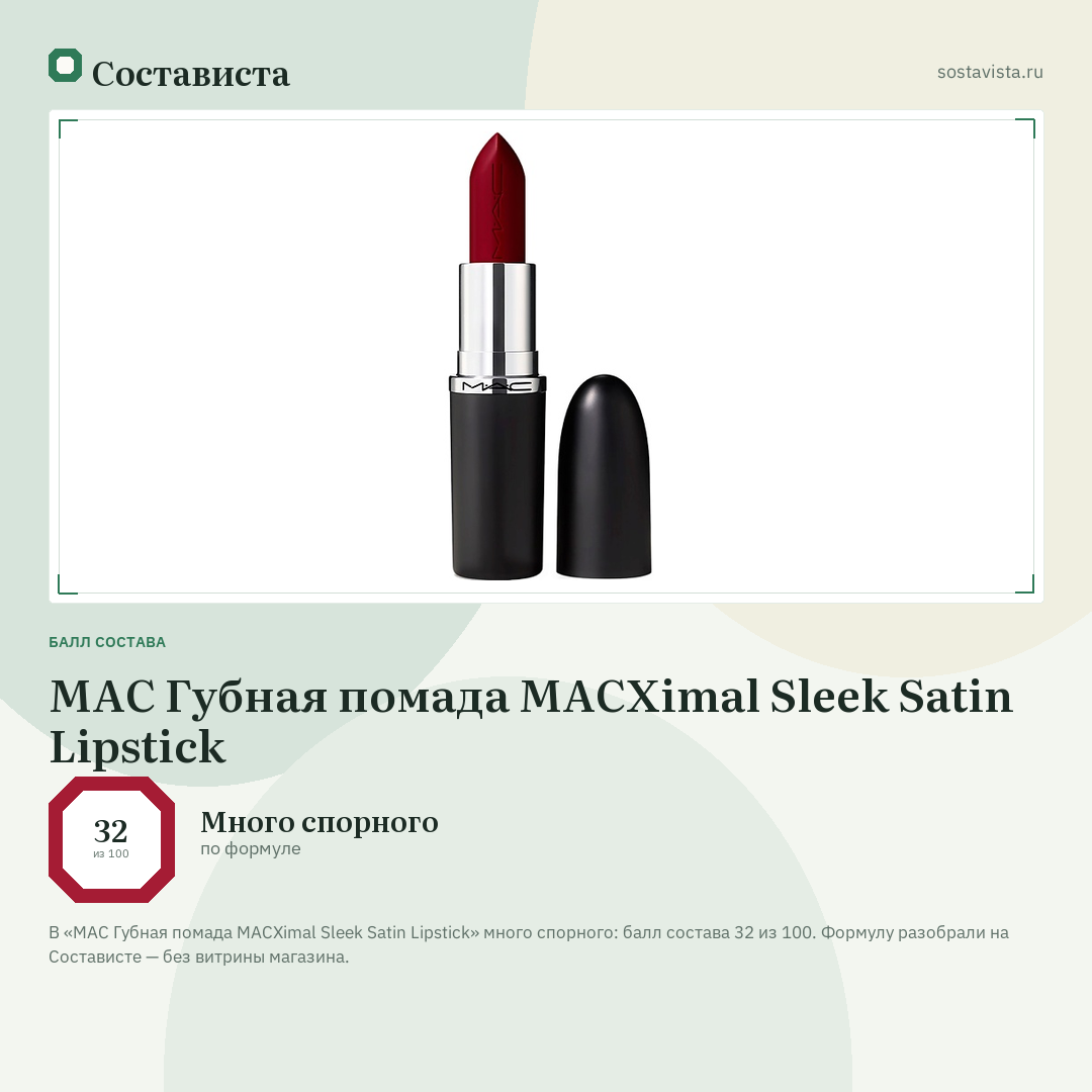 MAC Губная помада MACXimal Sleek Satin Lipstick: балл состава 32 из 100 — Состависта