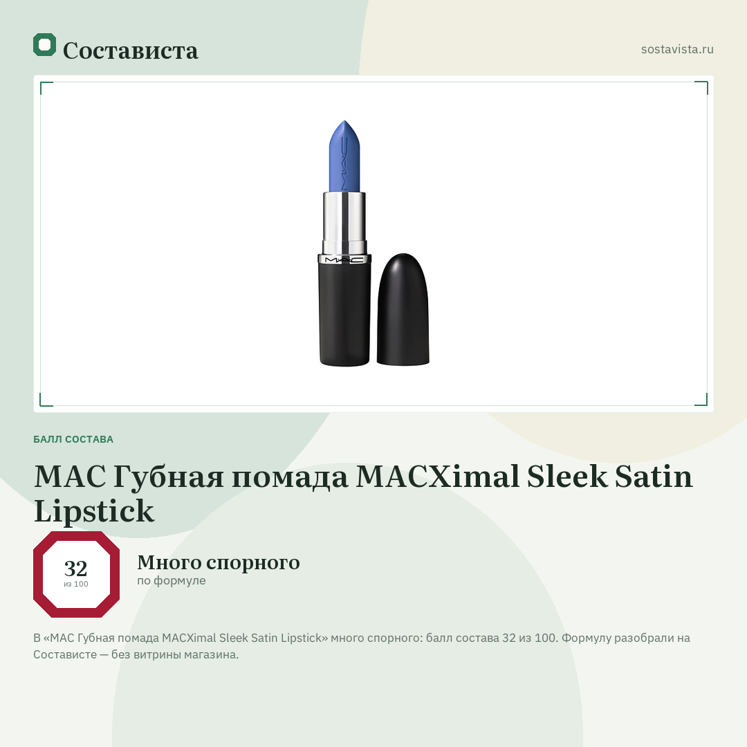 MAC Губная помада MACXimal Sleek Satin Lipstick: балл состава 32 из 100 — Состависта