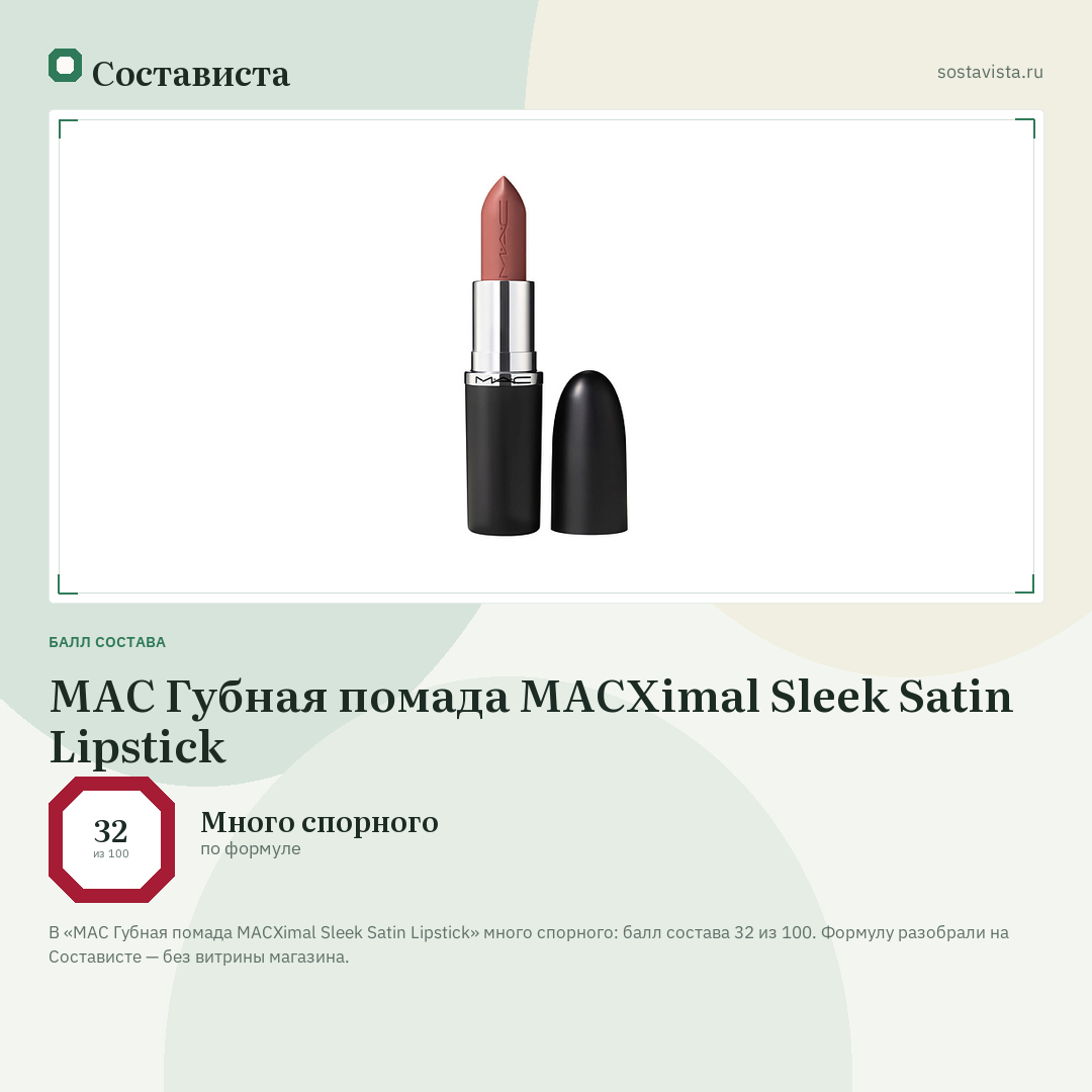MAC Губная помада MACXimal Sleek Satin Lipstick: балл состава 32 из 100 — Состависта