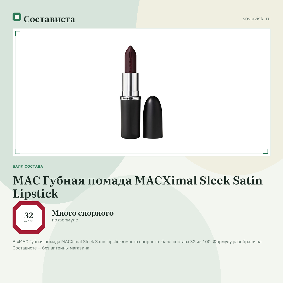 MAC Губная помада MACXimal Sleek Satin Lipstick: балл состава 32 из 100 — Состависта