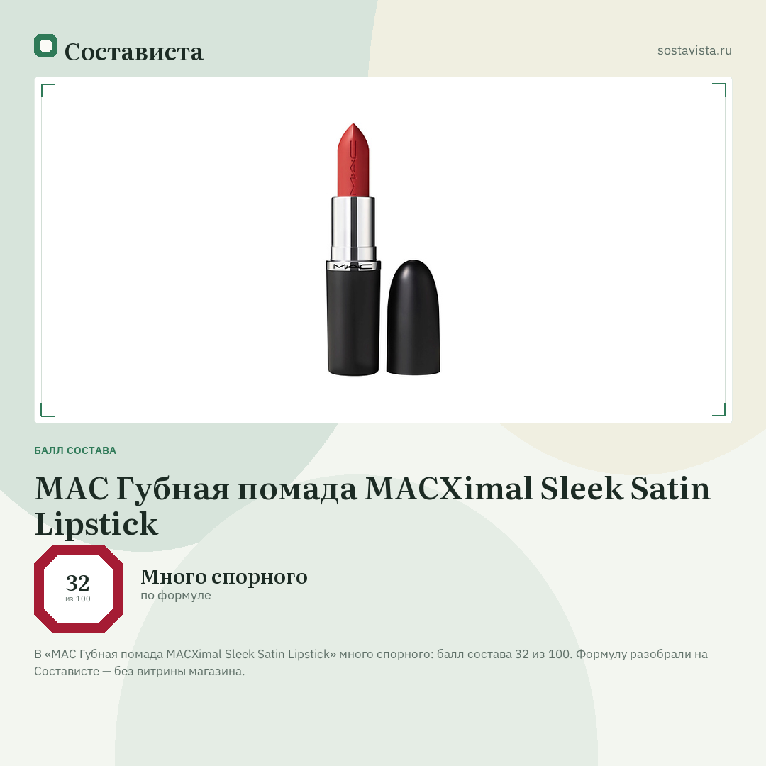 MAC Губная помада MACXimal Sleek Satin Lipstick: балл состава 32 из 100 — Состависта