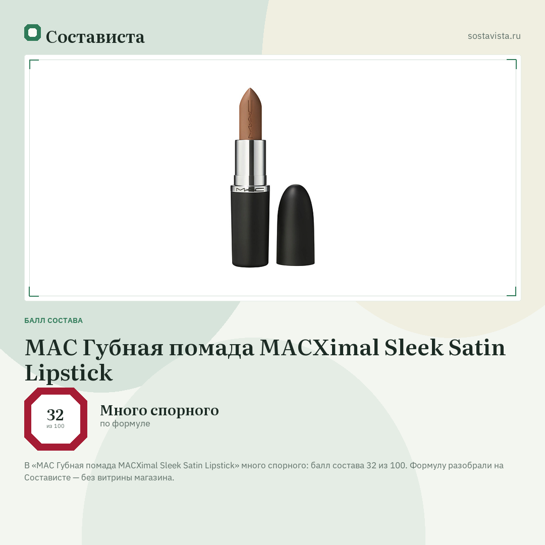 MAC Губная помада MACXimal Sleek Satin Lipstick: балл состава 32 из 100 — Состависта