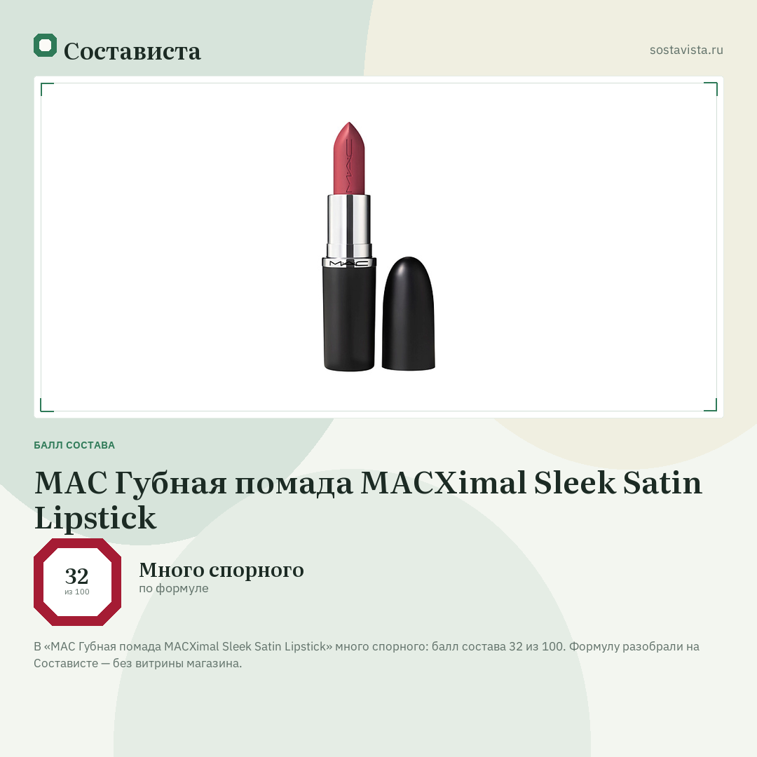 MAC Губная помада MACXimal Sleek Satin Lipstick: балл состава 32 из 100 — Состависта