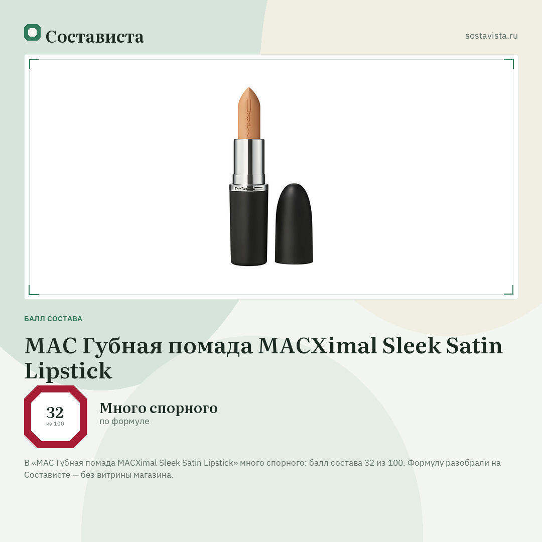 MAC Губная помада MACXimal Sleek Satin Lipstick: балл состава 32 из 100 — Состависта