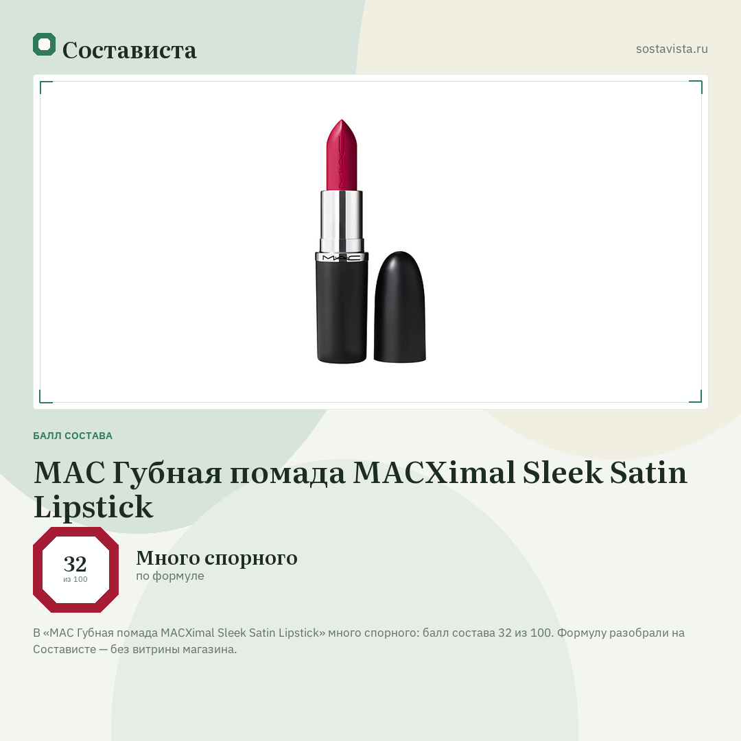 MAC Губная помада MACXimal Sleek Satin Lipstick: балл состава 32 из 100 — Состависта