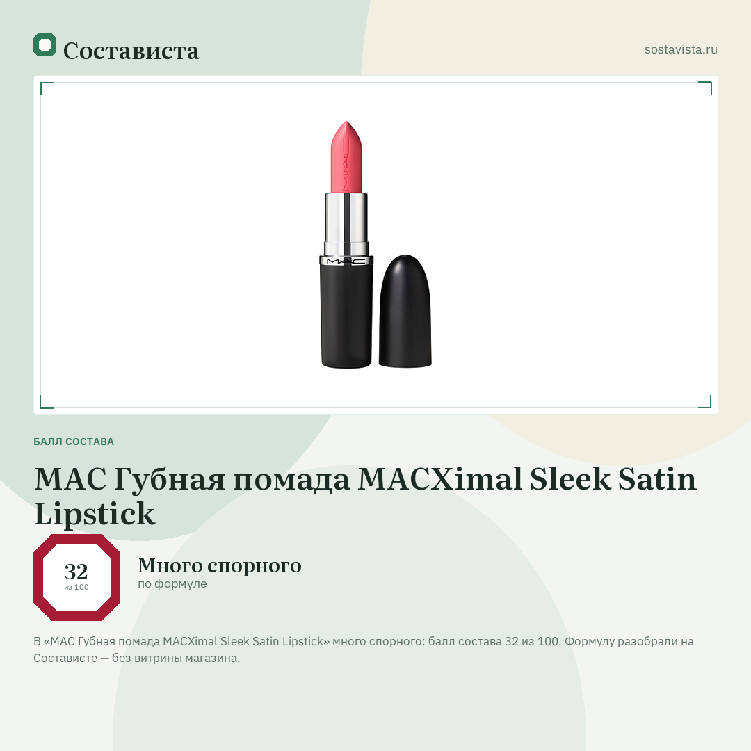 MAC Губная помада MACXimal Sleek Satin Lipstick: балл состава 32 из 100 — Состависта