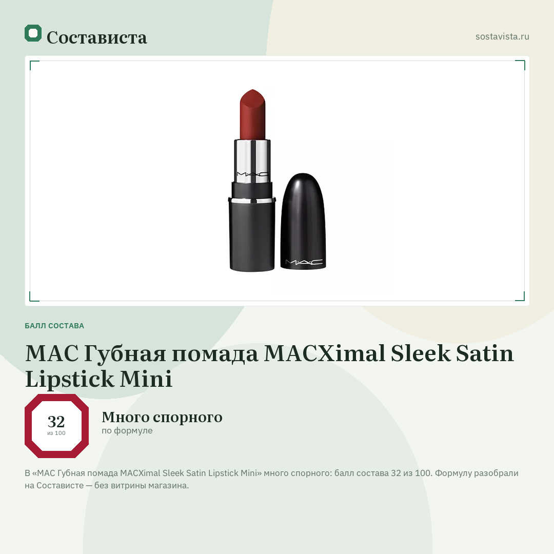 MAC Губная помада MACXimal Sleek Satin Lipstick Mini: балл состава 32 из 100 — Состависта