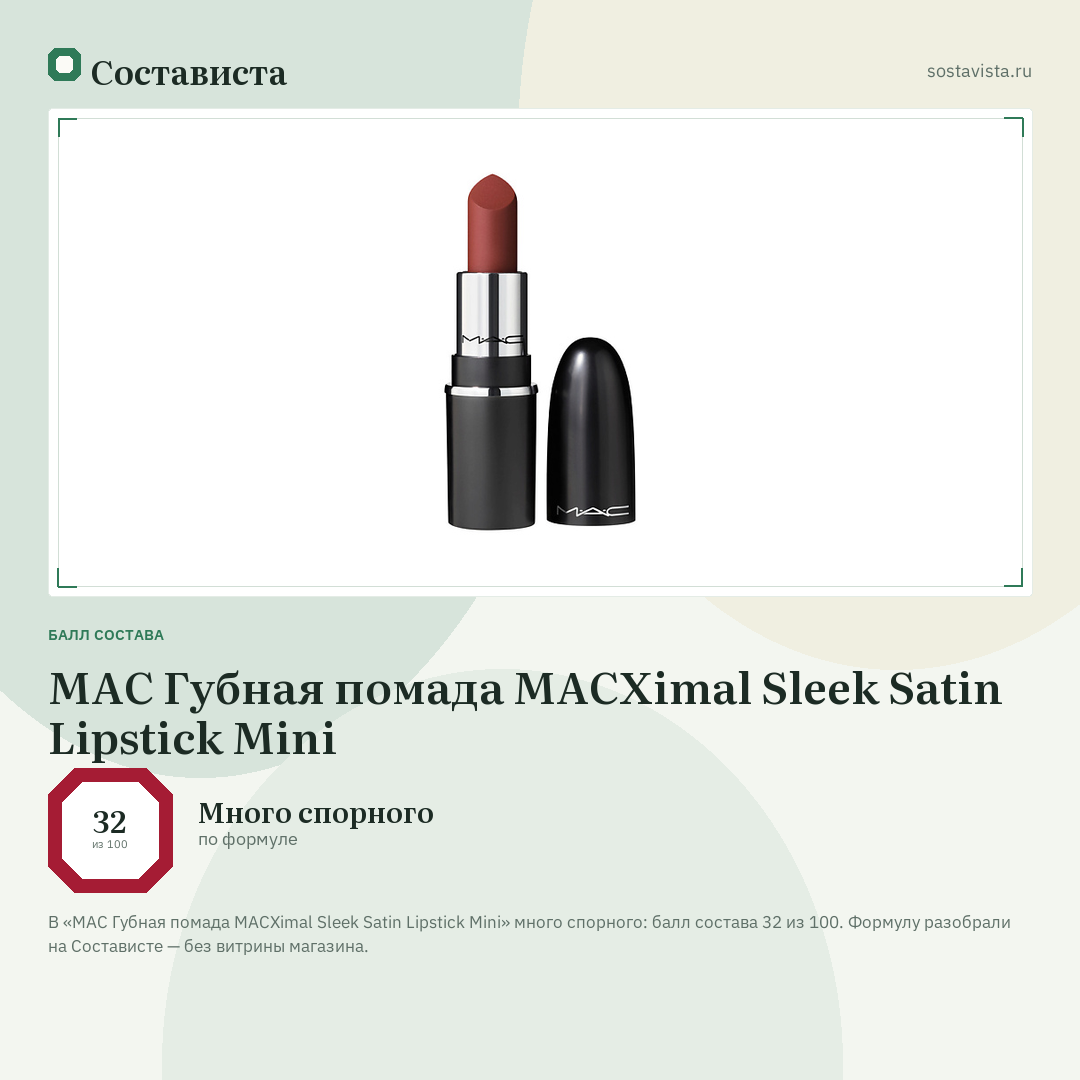 MAC Губная помада MACXimal Sleek Satin Lipstick Mini: балл состава 32 из 100 — Состависта