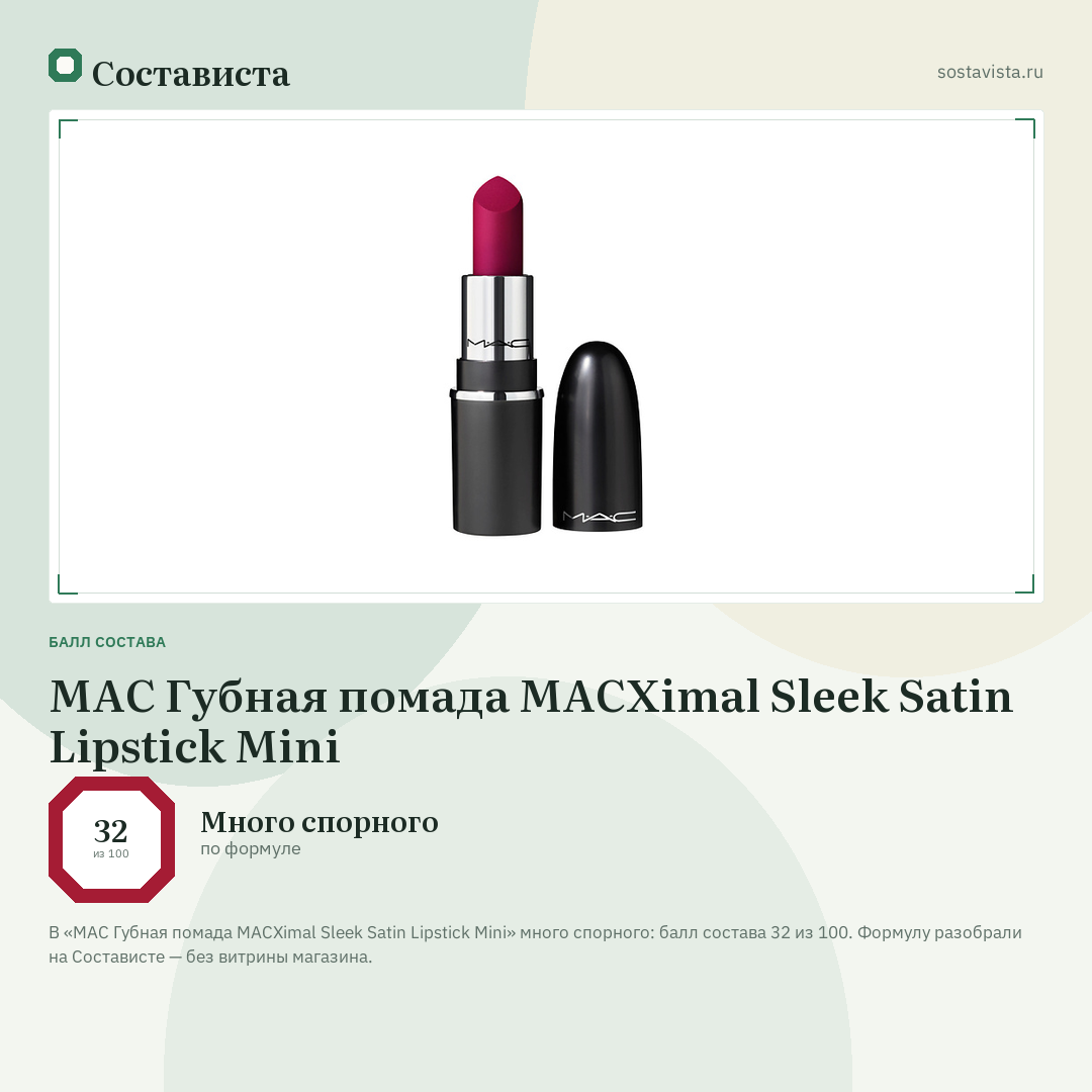 MAC Губная помада MACXimal Sleek Satin Lipstick Mini: балл состава 32 из 100 — Состависта