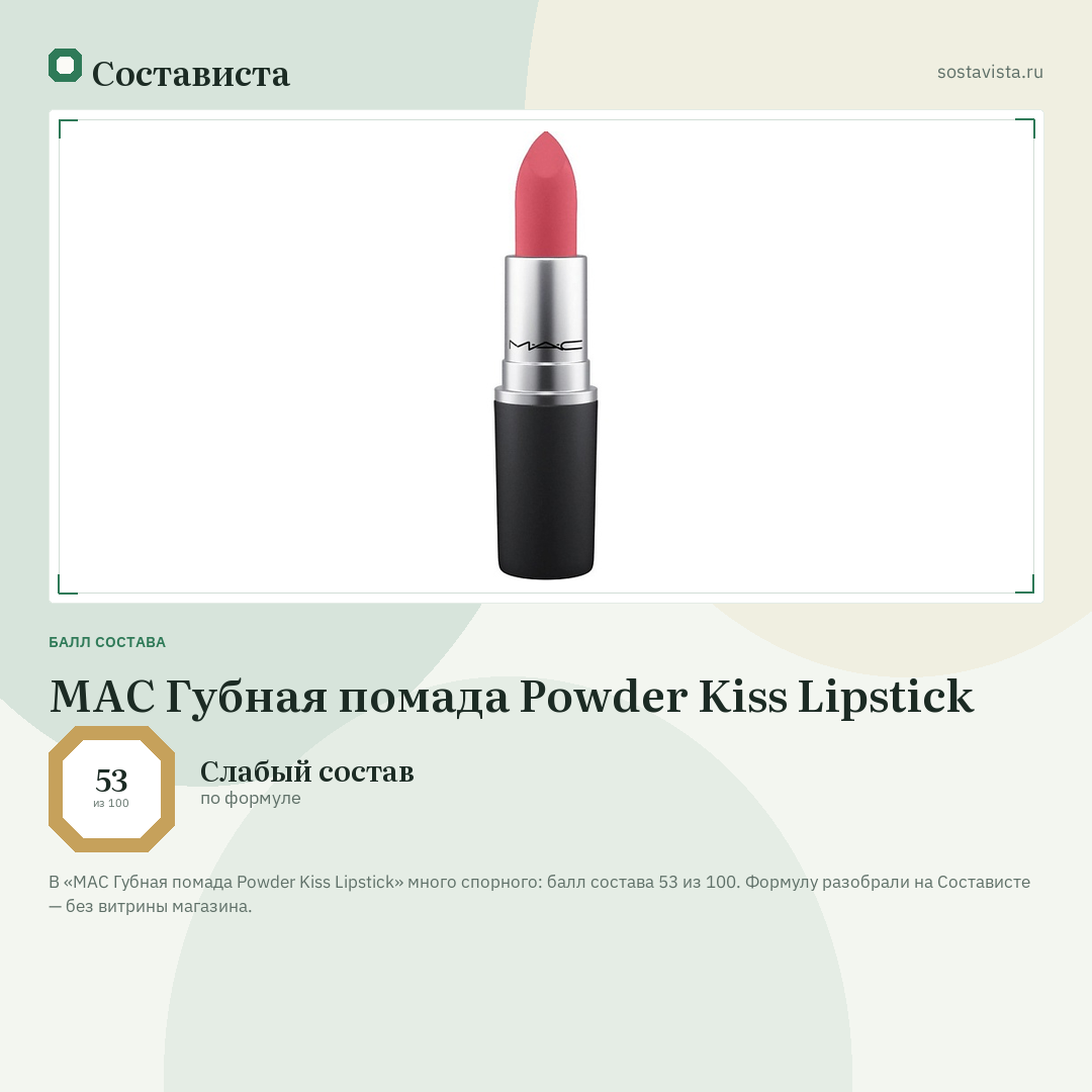 MAC Губная помада Powder Kiss Lipstick: балл состава 53 из 100 — Состависта