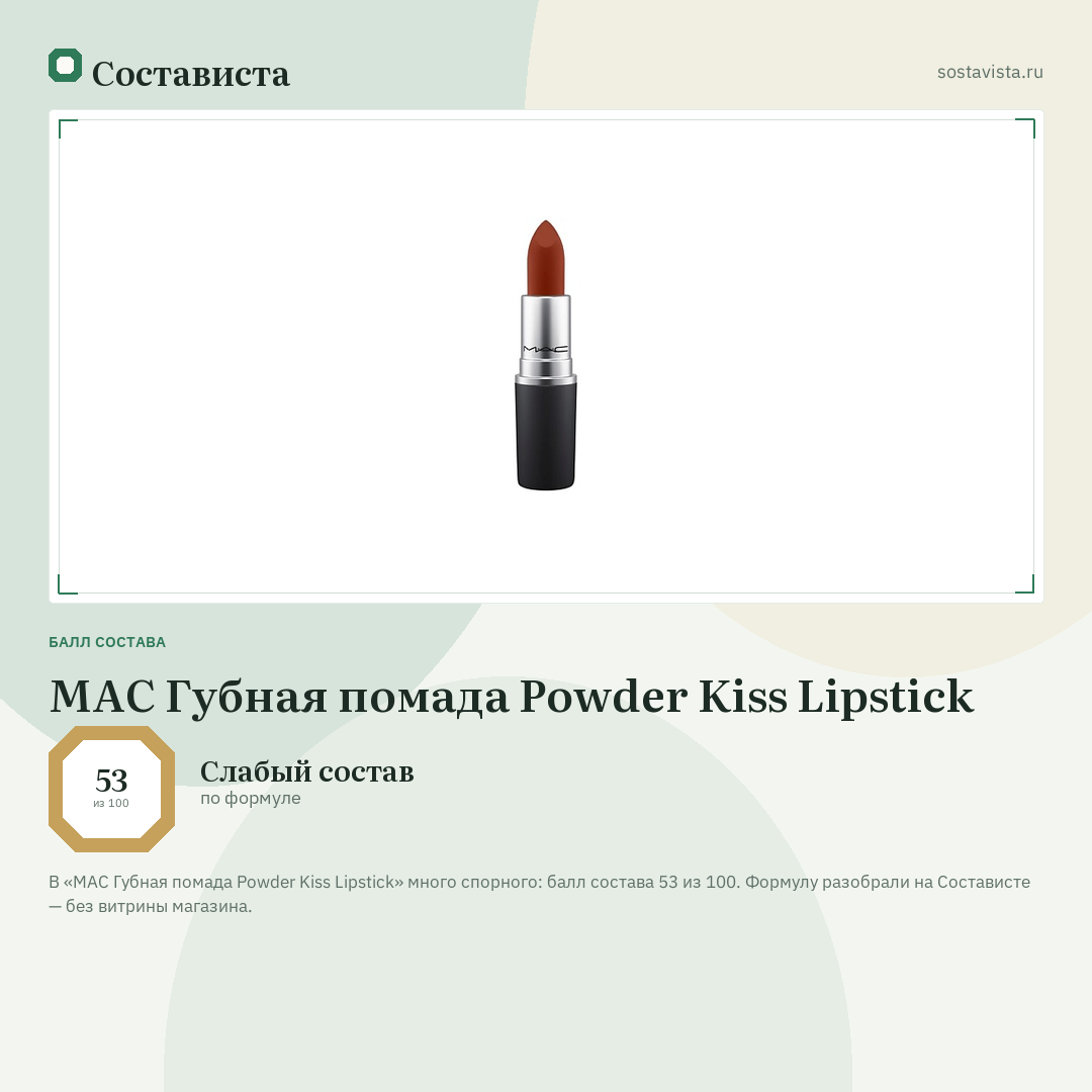MAC Губная помада Powder Kiss Lipstick: балл состава 53 из 100 — Состависта