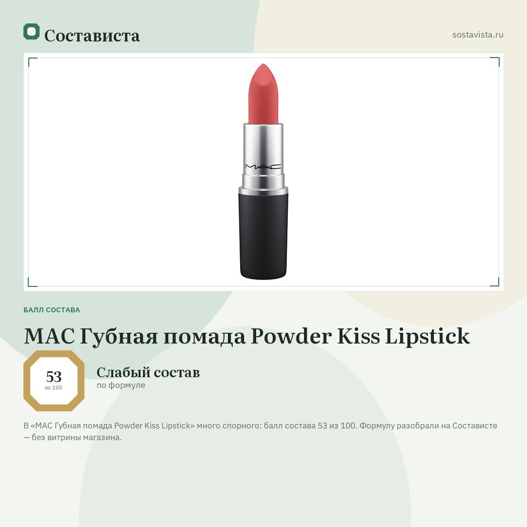 MAC Губная помада Powder Kiss Lipstick: балл состава 53 из 100 — Состависта