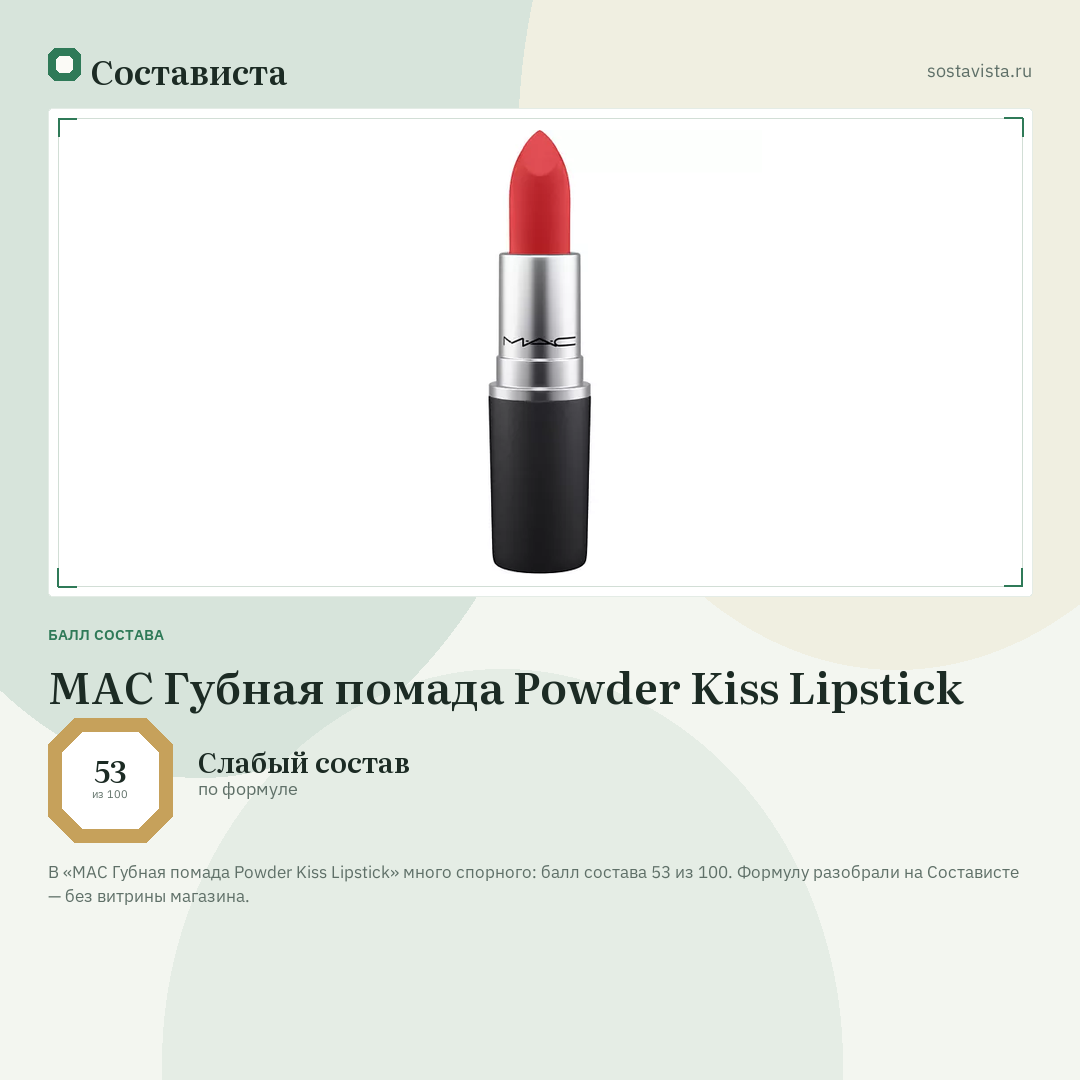 MAC Губная помада Powder Kiss Lipstick: балл состава 53 из 100 — Состависта