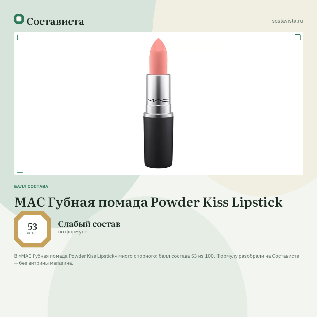 MAC Губная помада Powder Kiss Lipstick: балл состава 53 из 100 — Состависта