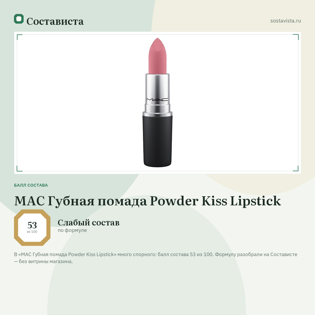 MAC Губная помада Powder Kiss Lipstick: балл состава 53 из 100 — Состависта