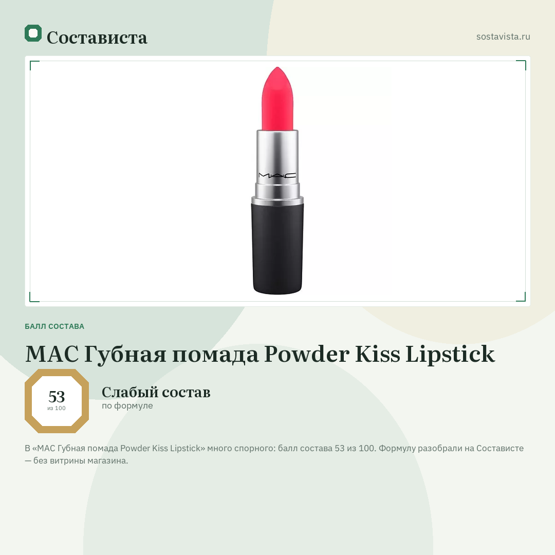 MAC Губная помада Powder Kiss Lipstick: балл состава 53 из 100 — Состависта
