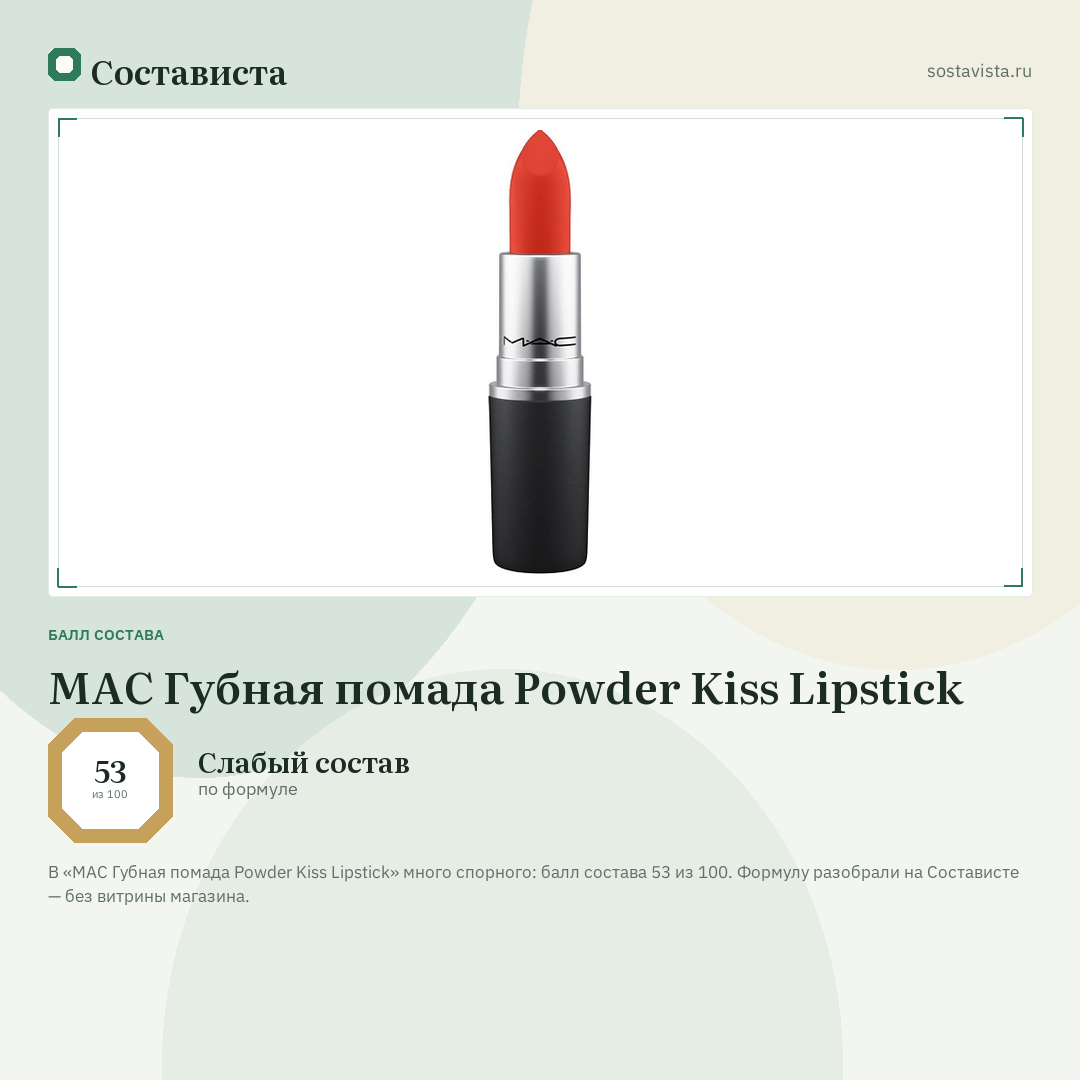 MAC Губная помада Powder Kiss Lipstick: балл состава 53 из 100 — Состависта