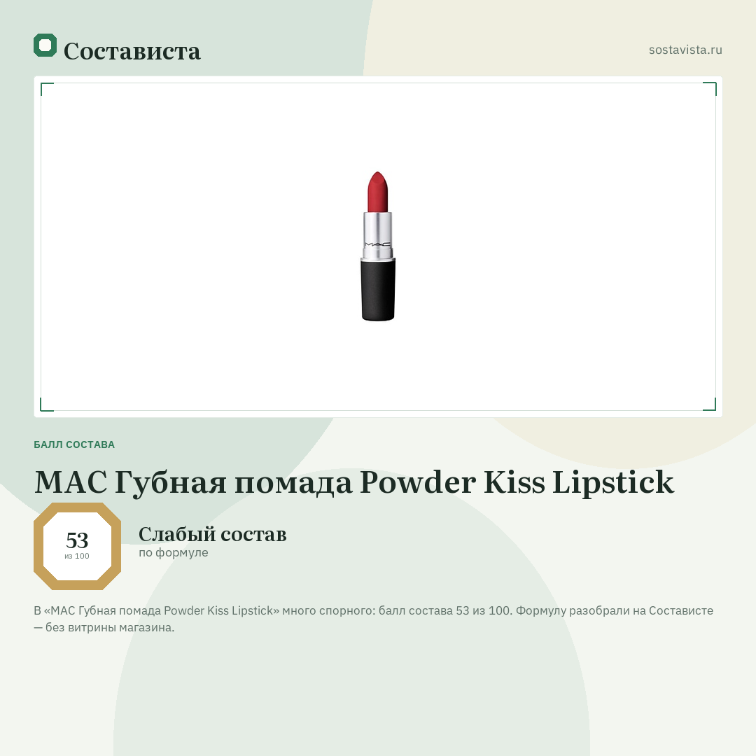 MAC Губная помада Powder Kiss Lipstick: балл состава 53 из 100 — Состависта