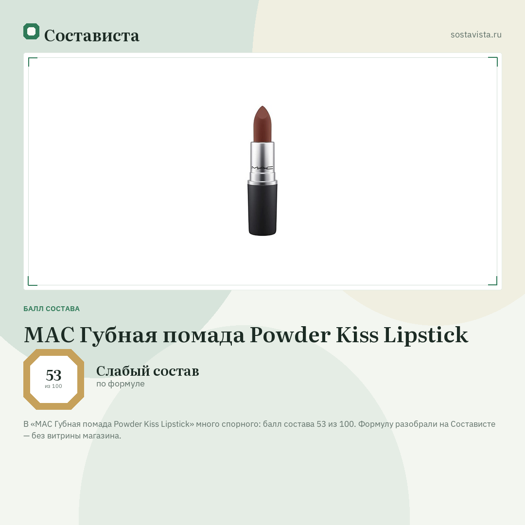 MAC Губная помада Powder Kiss Lipstick: балл состава 53 из 100 — Состависта