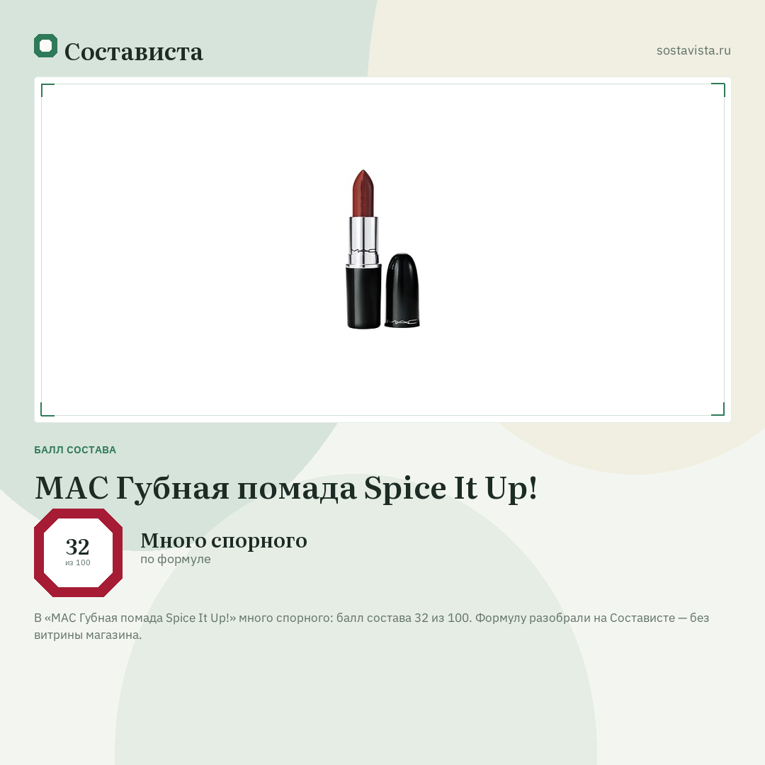 MAC Губная помада Spice It Up!: балл состава 32 из 100 — Состависта