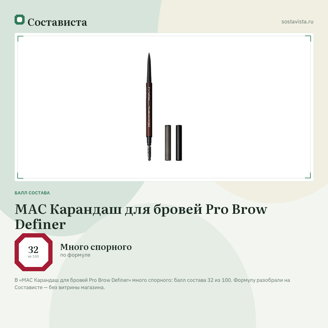 MAC Карандаш для бровей Pro Brow Definer: балл состава 32 из 100 — Состависта