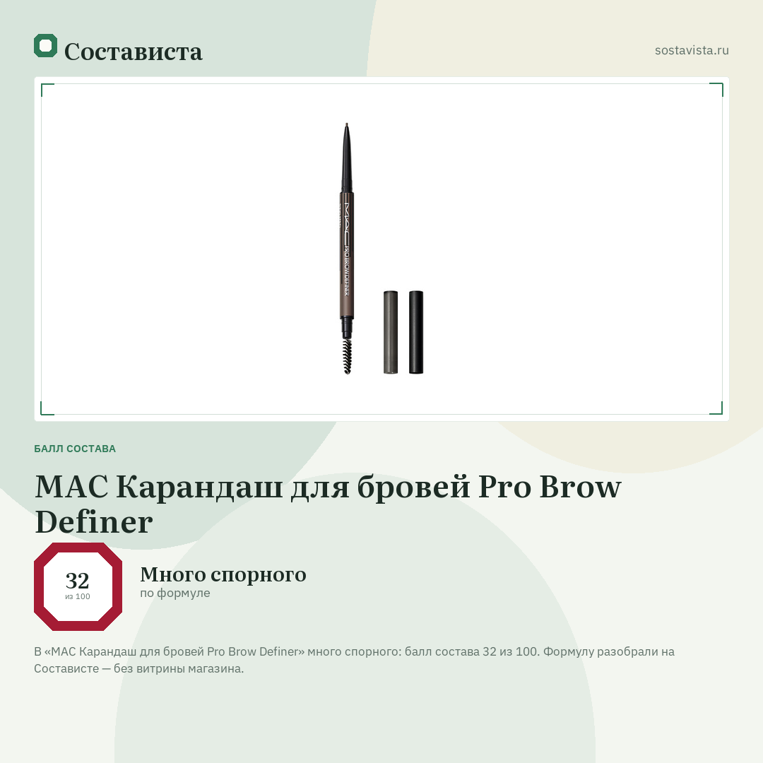 MAC Карандаш для бровей Pro Brow Definer: балл состава 32 из 100 — Состависта