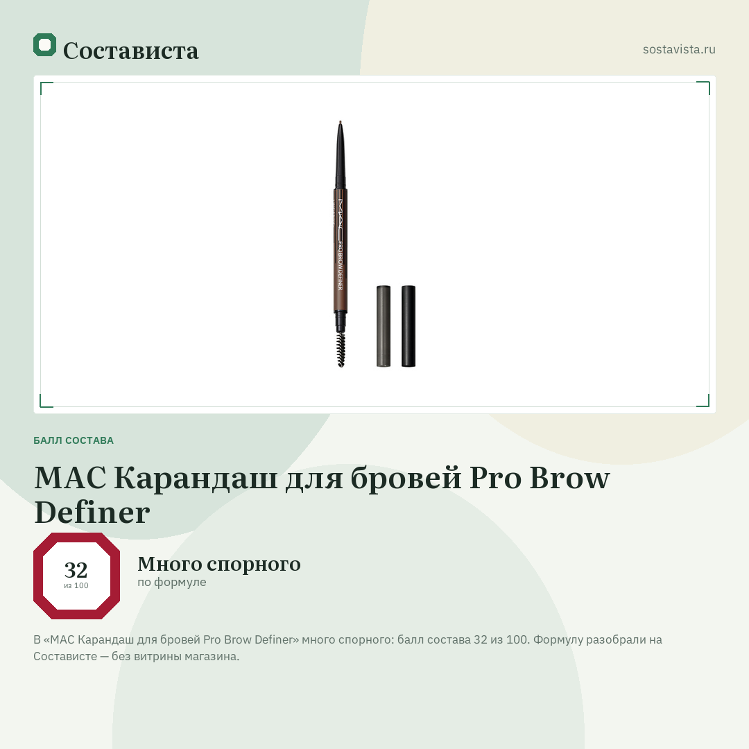 MAC Карандаш для бровей Pro Brow Definer: балл состава 32 из 100 — Состависта