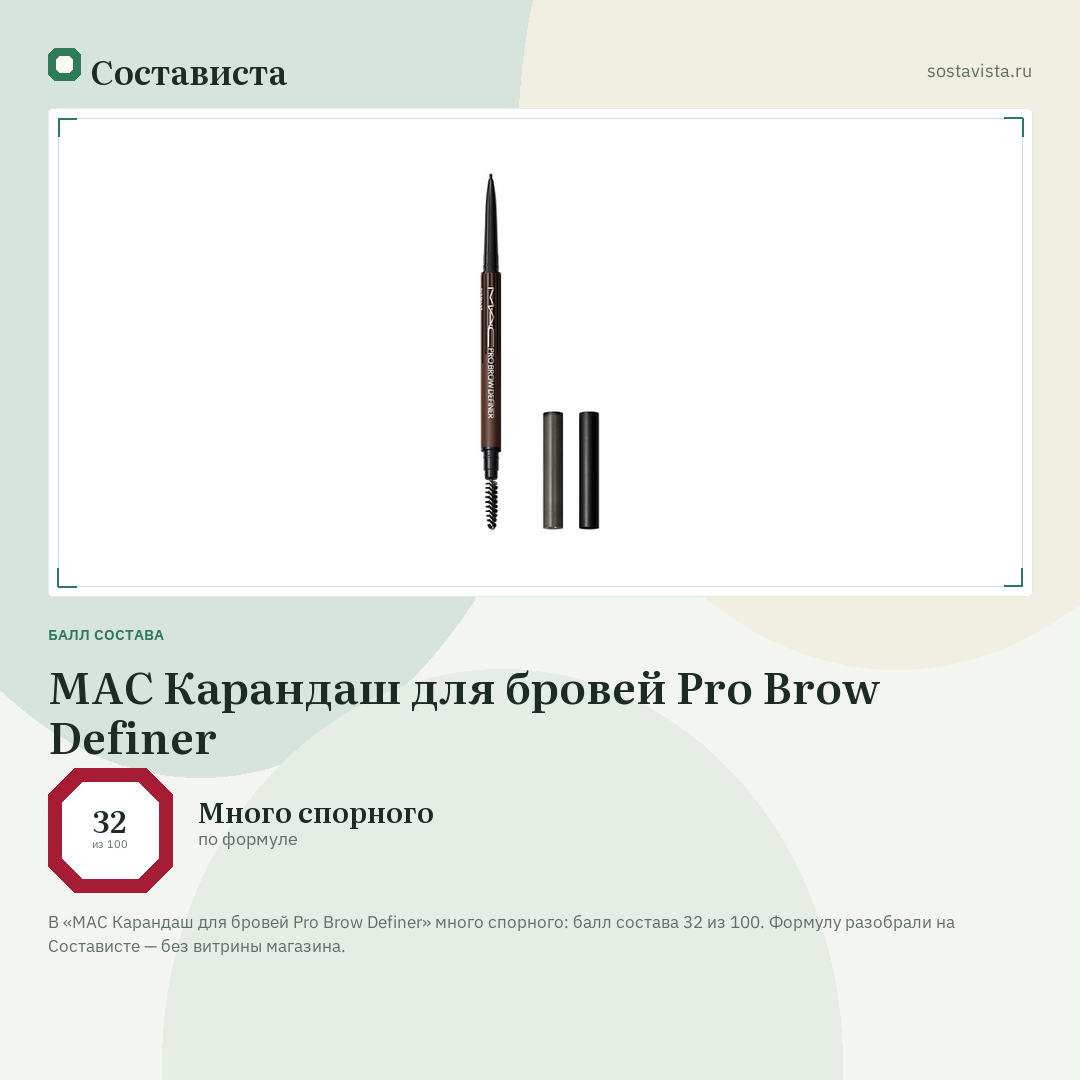 MAC Карандаш для бровей Pro Brow Definer: балл состава 32 из 100 — Состависта