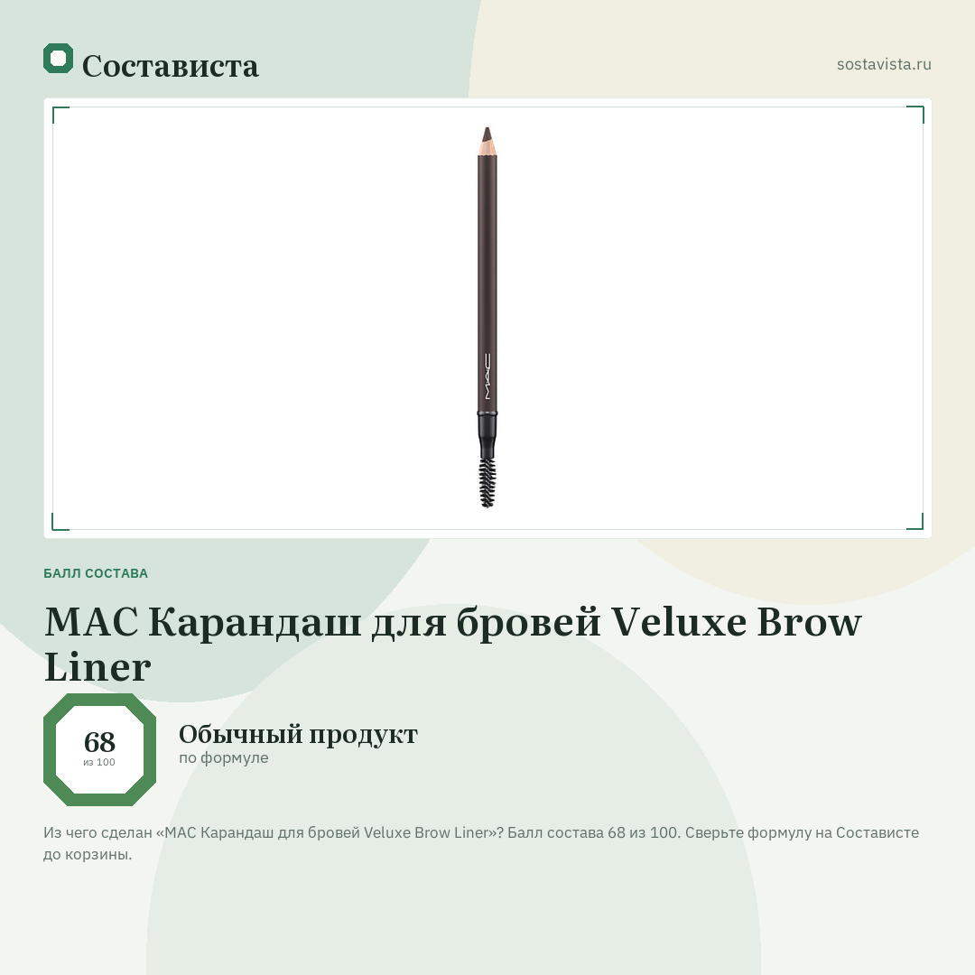 MAC Карандаш для бровей Veluxe Brow Liner: балл состава 68 из 100 — Состависта