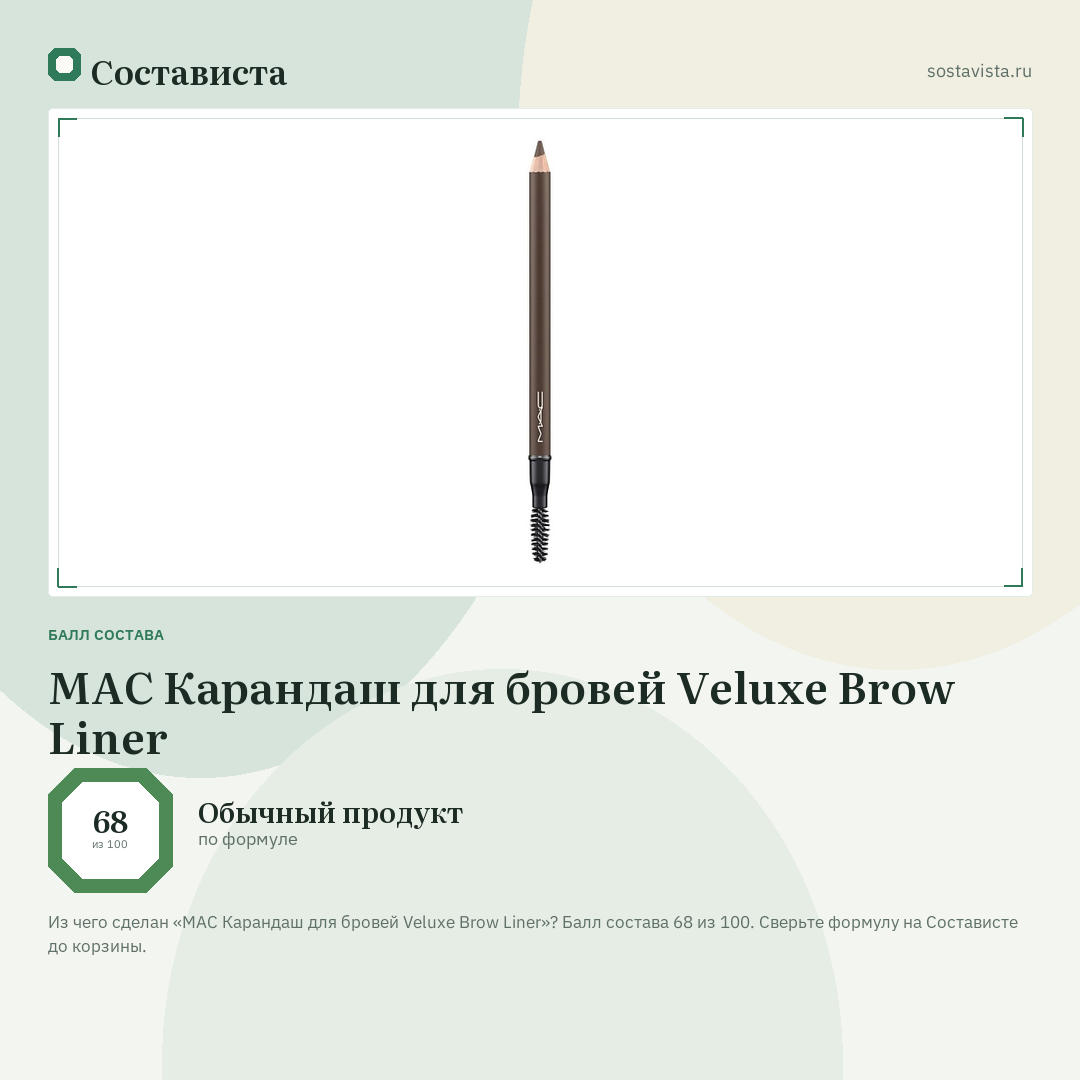 MAC Карандаш для бровей Veluxe Brow Liner: балл состава 68 из 100 — Состависта