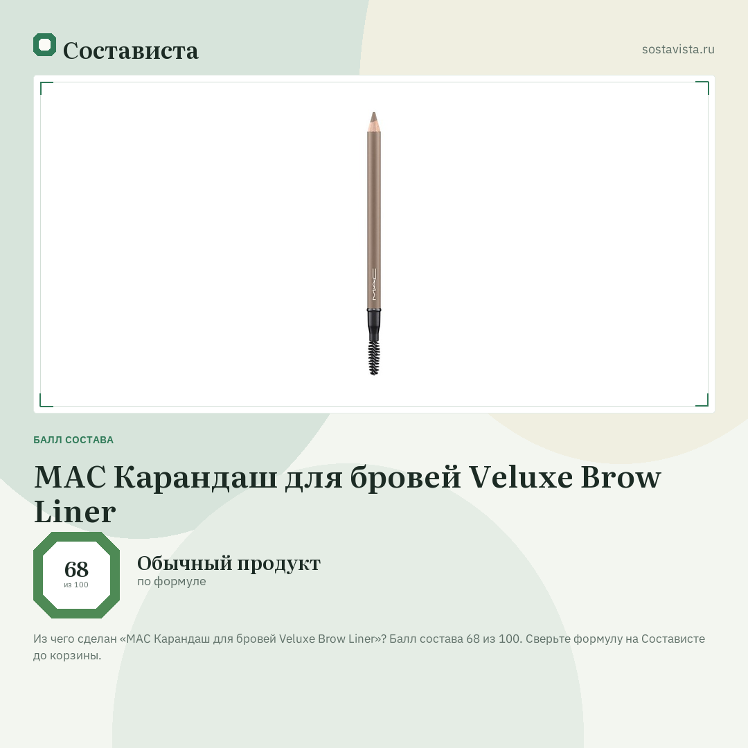 MAC Карандаш для бровей Veluxe Brow Liner: балл состава 68 из 100 — Состависта