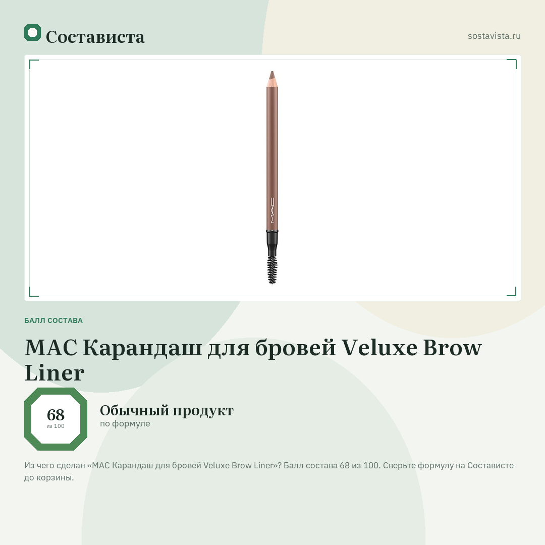 MAC Карандаш для бровей Veluxe Brow Liner: балл состава 68 из 100 — Состависта