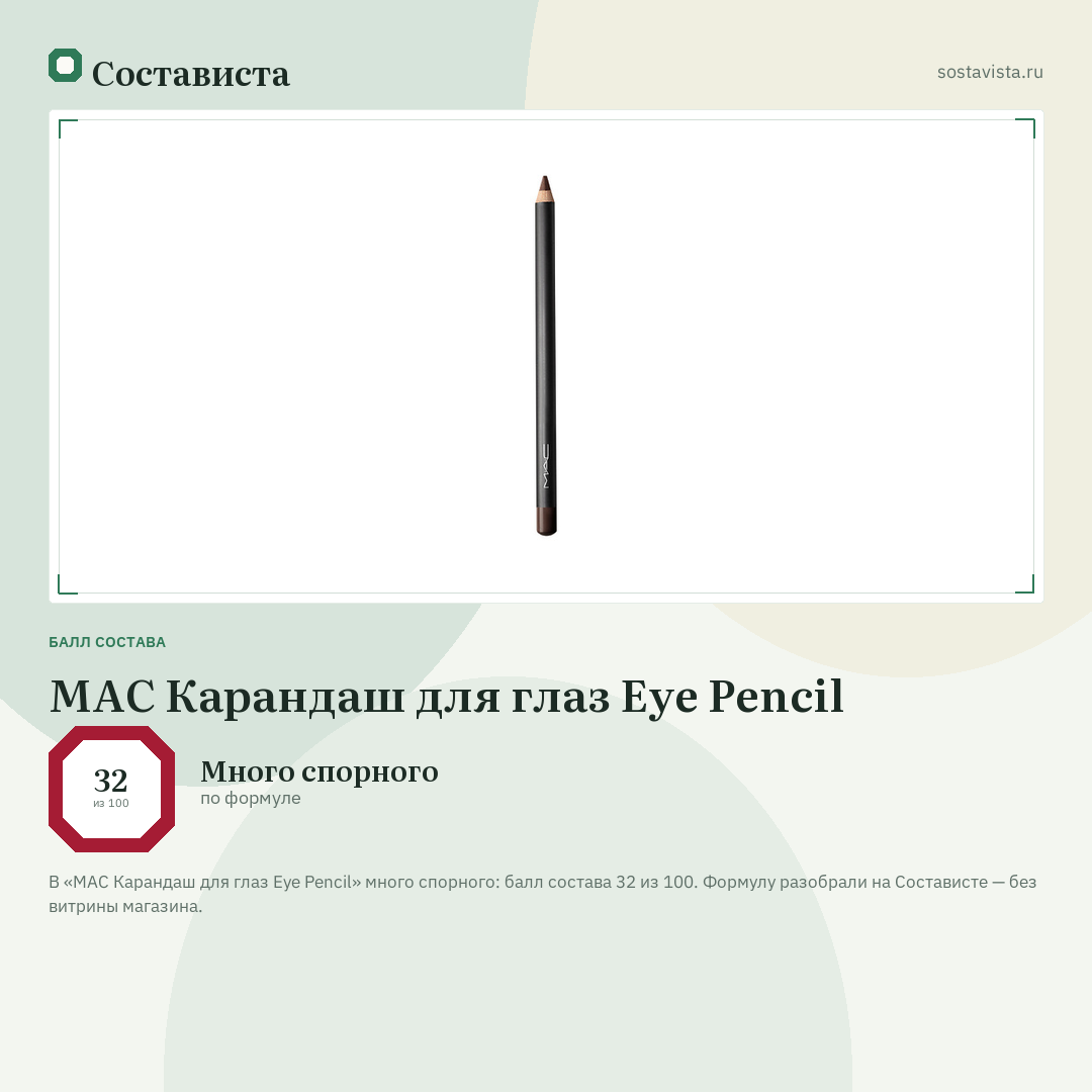 MAC Карандаш для глаз Eye Pencil: балл состава 32 из 100 — Состависта